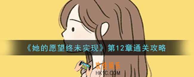 她的愿望终未实现第12章怎么过_第12章通关攻略