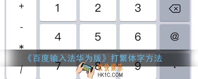 百度输入法华为版怎么打繁体字_打繁体字方法