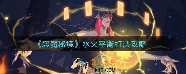 恶魔秘境水火平衡怎么打_水火平衡打法攻略