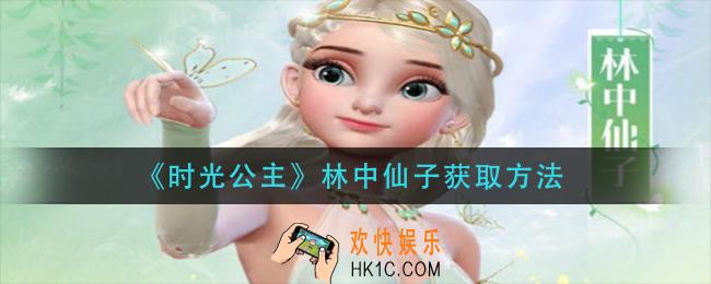 时光公主林中仙子怎么获得_林中仙子获取方法