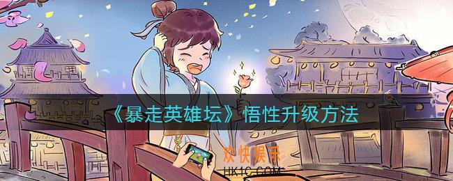 暴走英雄坛悟性怎么升_悟性升级方法