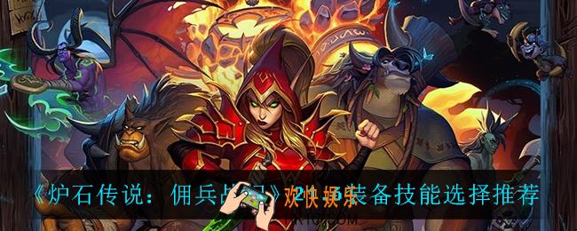 炉石传说佣兵战纪21.6装备技能怎么选_21.6装备技能选择推荐