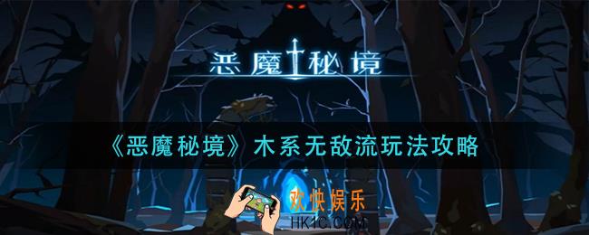 恶魔秘境木系无敌流怎么玩_木系无敌流玩法攻略