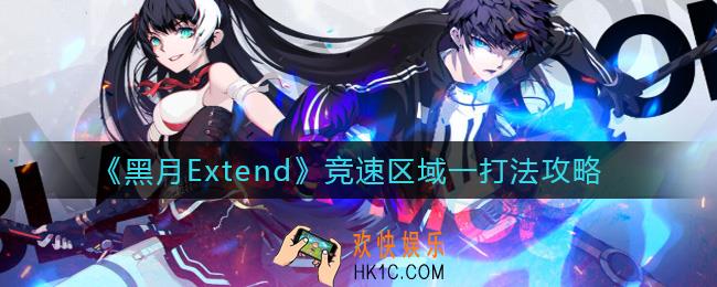 黑月Extend竞速区域一怎么打_竞速区域一打法攻略