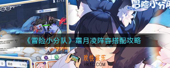 冒险小分队霜月凌阵容怎么搭配_霜月凌阵容搭配攻略