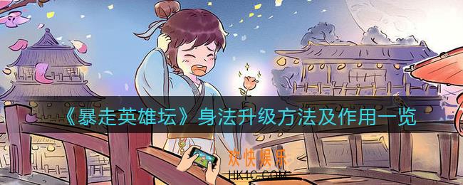 暴走英雄坛身法怎么升_身法有什么用