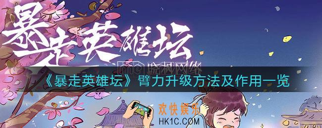暴走英雄坛臂力怎么升_臂力有什么用