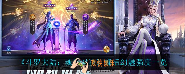 斗罗大陆魂师对决蝶后幻魅怎么样_蝶后幻魅强度一览