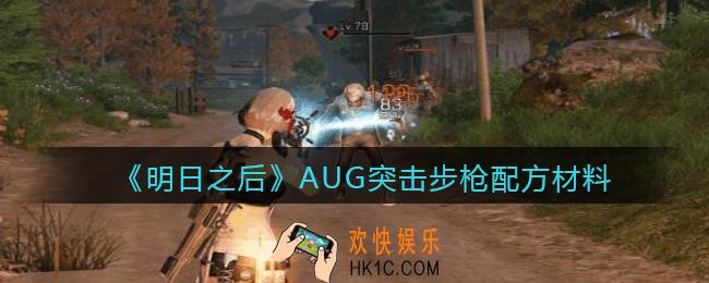 明日之后AUG突击步枪怎么制作_AUG突击步枪配方材料