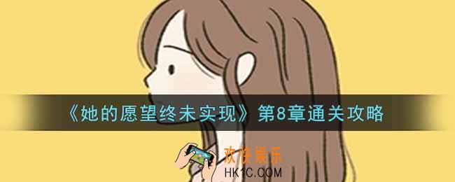 她的愿望终未实现第8章怎么过_第8章通关攻略