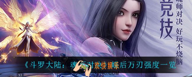 斗罗大陆魂师对决蝶后万刃怎么样_蝶后万刃强度一览
