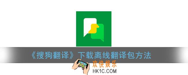 搜狗翻译怎么离线翻译_下载离线翻译包方法