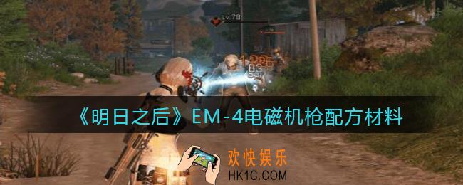 明日之后EM