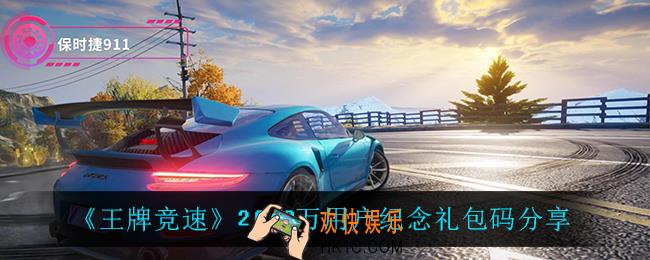 王牌竞速2000万用户纪念礼包码_2000万用户纪念礼包码分享