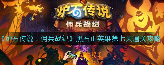 炉石传说佣兵战纪黑石山英雄第七关怎么过_黑石山英雄第七关通关攻略