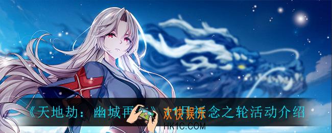 天地劫幽城再临祈念之轮怎么样_11月祈念之轮活动介绍