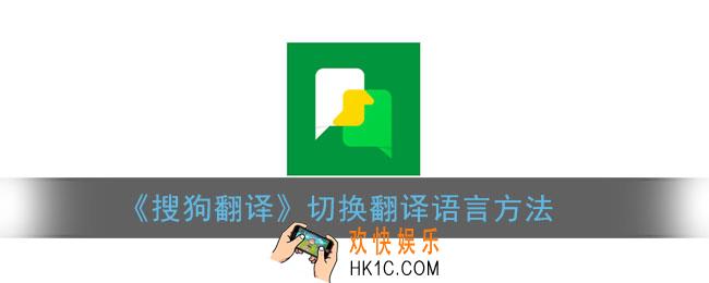 搜狗翻译怎么切换语言_切换翻译语种