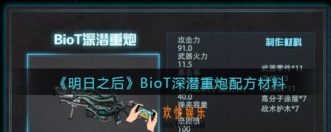 明日之后BioT深潜重炮怎么制作_BioT深潜重炮配方材料