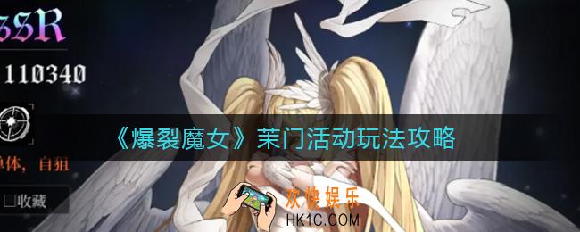 爆裂魔女茉门活动怎么玩_茉门活动玩法攻略