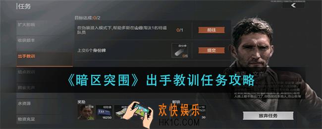 暗区突围出手教训任务怎么做_出手教训任务攻略