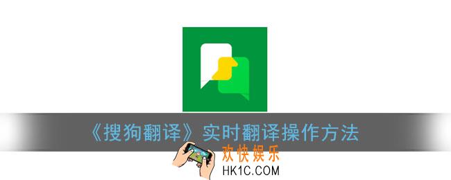 搜狗翻译怎么实时翻译_实时翻译操作方法