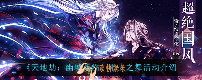 天地劫幽城再临霜火之舞怎么样_霜火之舞活动介绍