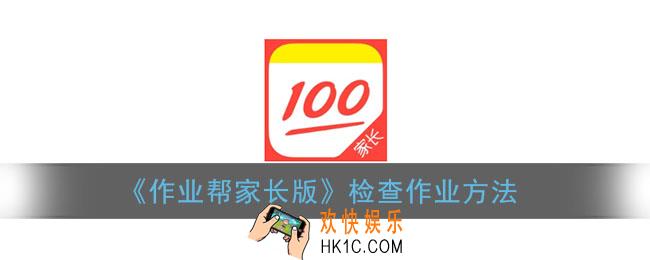 作业帮家长版怎么批改语文作业_检查作业方法