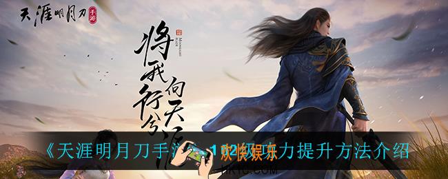 天涯明月刀手游102级功力怎么提升_102级功力提升方法介绍