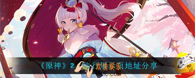 原神2.3先行展示页地址_2.3先行展示页地址分享