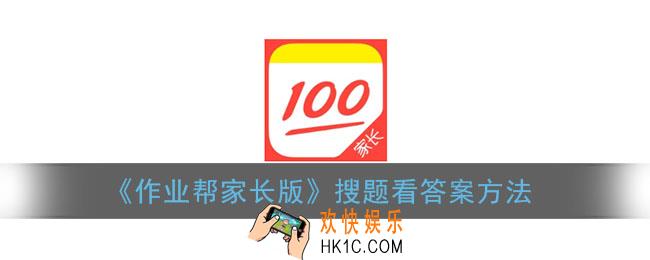 作业帮家长版怎么搜题_搜题看答案方法