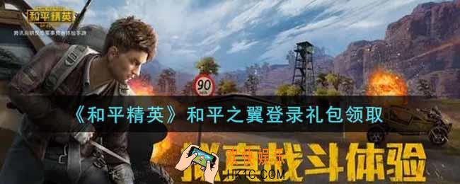 和平精英和平之翼登录礼包领取2021_和平之翼登录礼包在哪领