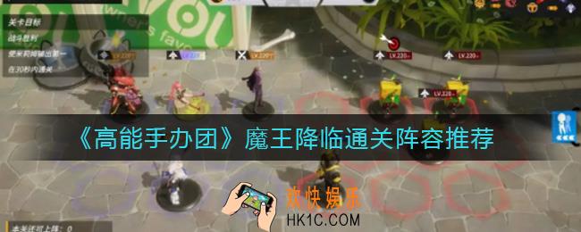 高能手办团魔王降临怎么过_魔王降临通关阵容推荐