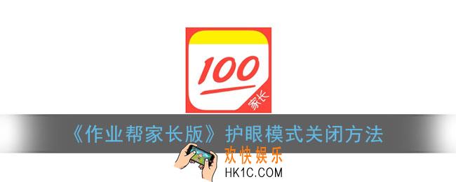 作业帮家长版怎么关闭护眼模式_护眼模式关闭方法