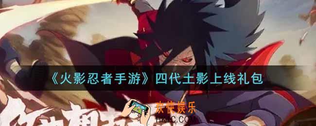 火影忍者手游四代土影上线礼包2021_四代土影上线礼包在哪领
