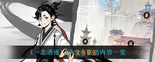一念逍遥武当山联动内容有什么_武当山联动内容一览