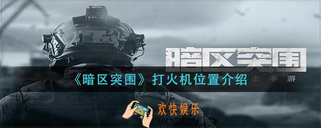 暗区突围打火机在哪_打火机位置介绍