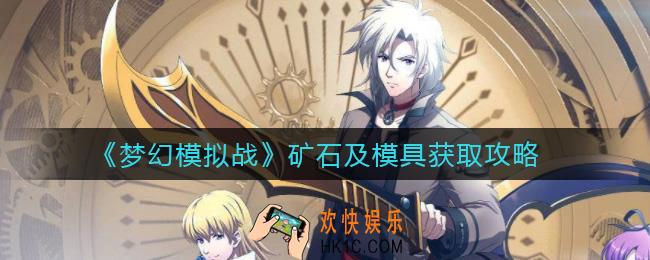 梦幻模拟战矿石怎么获得_模具怎么获得
