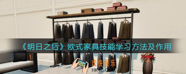 明日之后欧式家具怎么学_欧式家具技能学习方法及作用