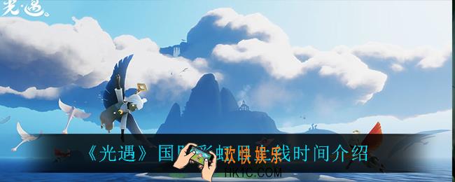 光遇国服彩虹日什么时候上线_国服彩虹日上线时间介绍