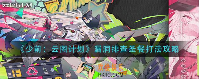 少前云图计划漏洞排查圣餐怎么打_漏洞排查圣餐打法攻略