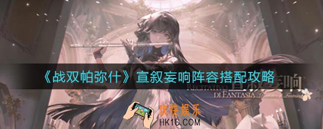战双帕弥什宣叙妄响阵容怎么搭配_宣叙妄响阵容搭配攻略