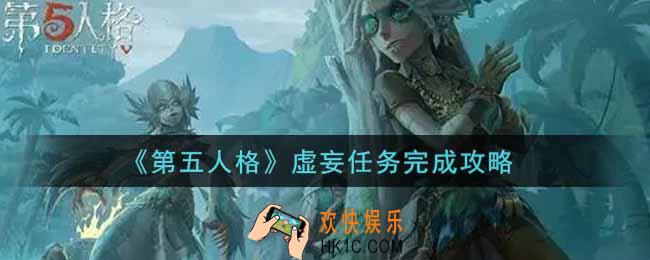 第五人格虚妄任务怎么做_虚妄任务完成攻略