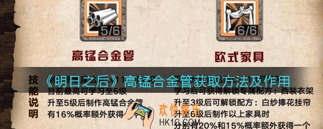 明日之后高锰合金管有什么用_高锰合金管获取方法及作用