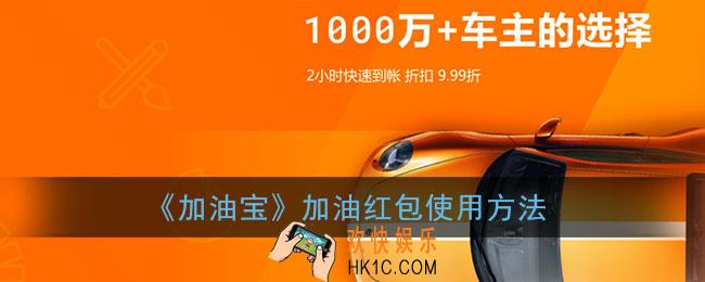 加油宝怎么加油_加油红包使用方法