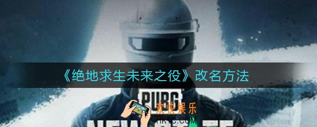 绝地求生未来之役怎么改名_改名方法