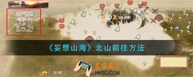 妄想山海北山怎么去_北山前往方法