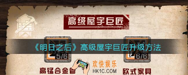 明日之后高级屋宇巨匠怎么升级_高级屋宇巨匠升级方法