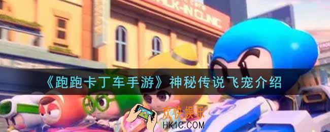 跑跑卡丁车手游神秘传说飞宠是什么_神秘传说飞宠介绍