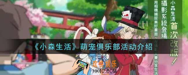 小森生活萌宠俱乐部活动奖励内容详解_萌宠俱乐部活动介绍