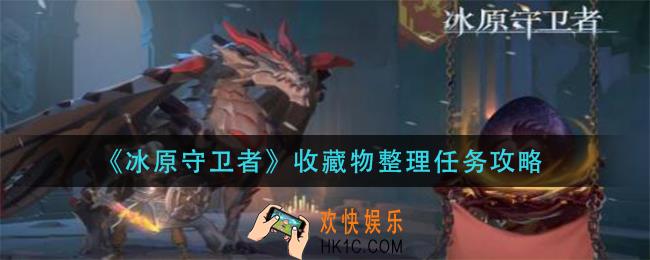冰原守卫者收藏物整理任务怎么做_收藏物整理任务攻略